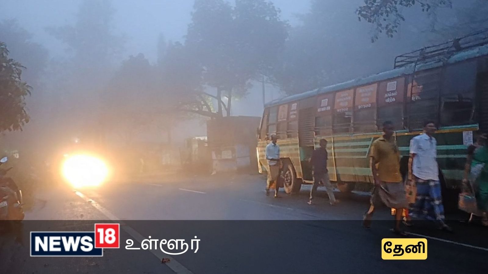 Theni | குமுளி மலைச்சாலையில் கடும் பனிப்பொழிவு - வாகன ஓட்டிகள் கடும் அவதி