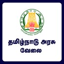 தமிழக அரசு வேலை