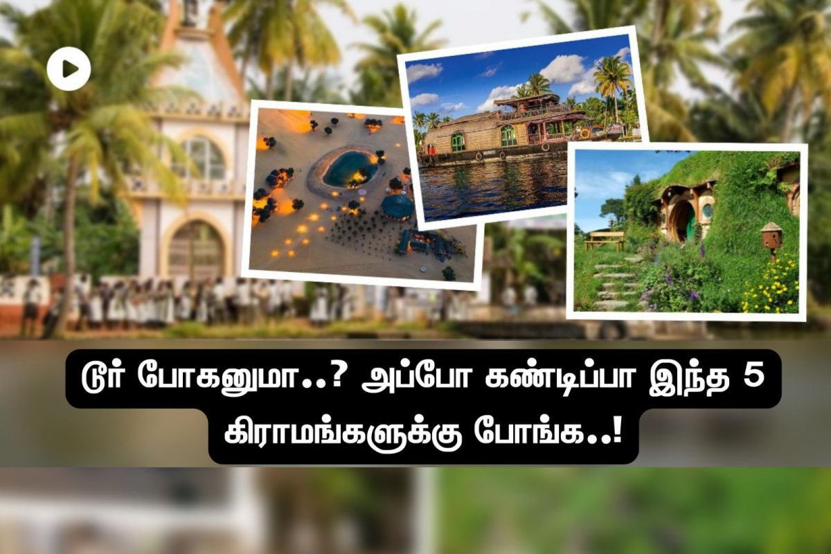 கட்டாயம் சுற்றி பார்க்க வேண்டிய 5 கிராமங்கள்..!