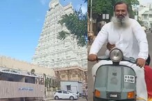 கோயில், கோயிலாக ஏறி இறங்கும் முன்னாள் மென்பொருள் அதிகாரி.. திருச்சிக்கு வந்ததன் காரணம் என்ன?