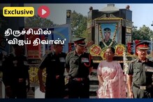 திருச்சியில் ”விஜய் திவாஸ்” கொண்டாட்டம்... போரில் வீரமரணம் அடைந்த வீரர்களுக்கு மரியாதை..