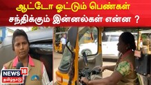 ஆட்டோ ஓட்டும் பெண்கள் சந்திக்கும் இன்னல்கள் என்ன?