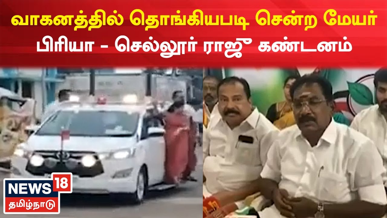 முதல்வர் வாகனத்தில் தொங்கியபடி சென்ற மேயர் பிரியா..!