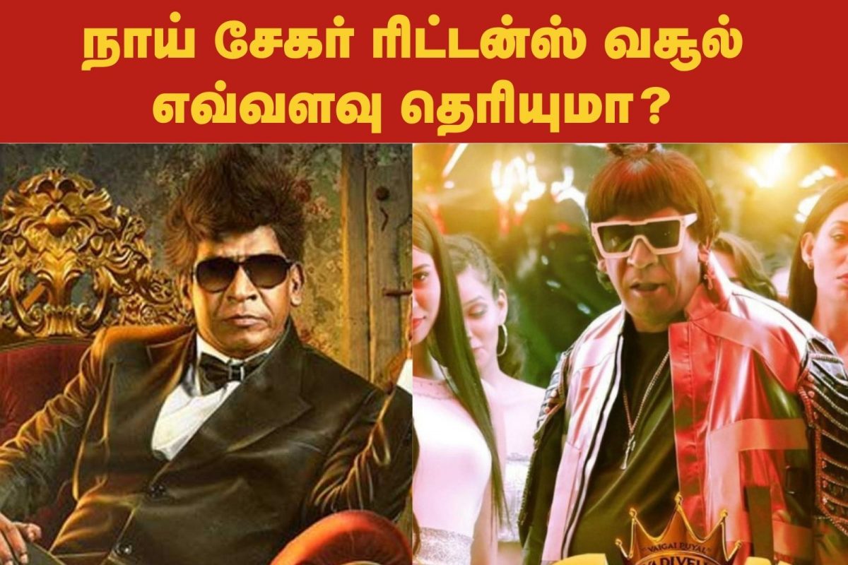 ‘நாய் சேகர் ரிட்டன்ஸ்’ படத்தின் முதல் நாள் வசூல் எவ்வளவு தெரியுமா ?