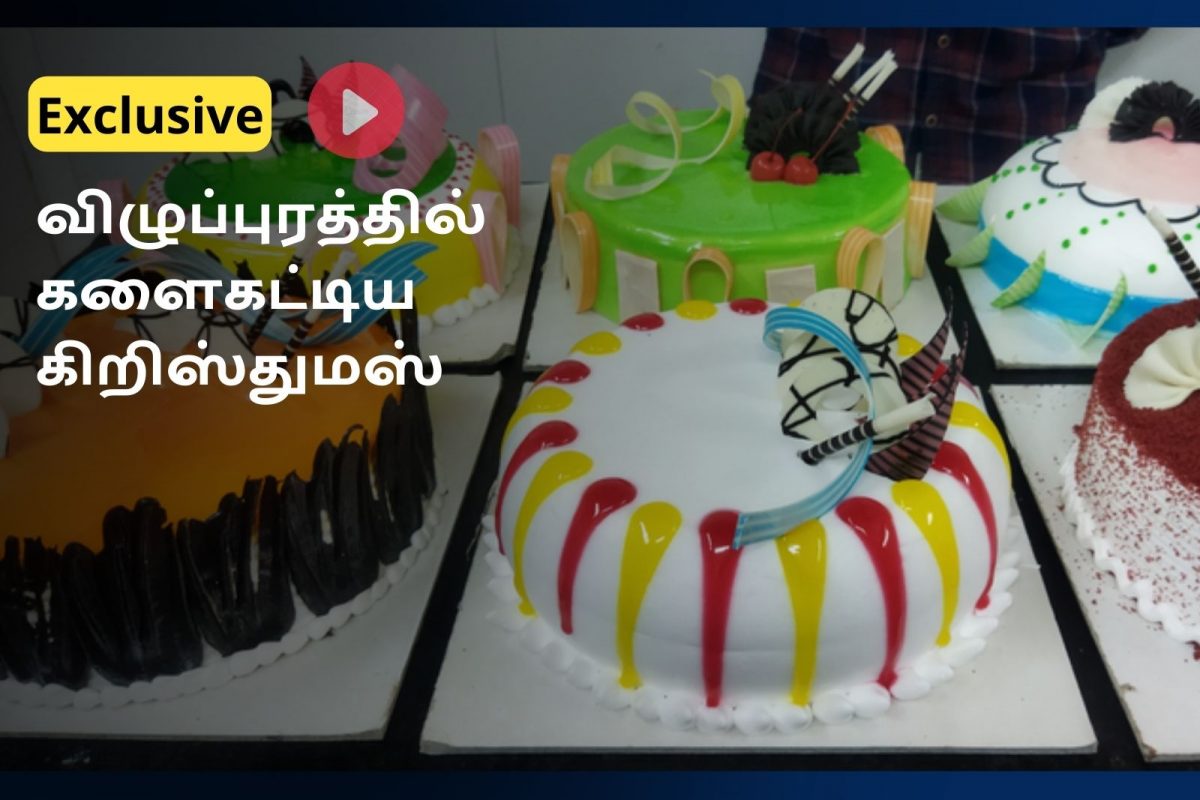 படுஜோராக நடைபெறும் கிறிஸ்துமஸ் கேக் விற்பனை..