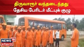 முன்னெச்சரிக்கை..! திருவாரூர் வந்தடைந்தது தேசிய பேரிடர் மீட்புக் குழு
