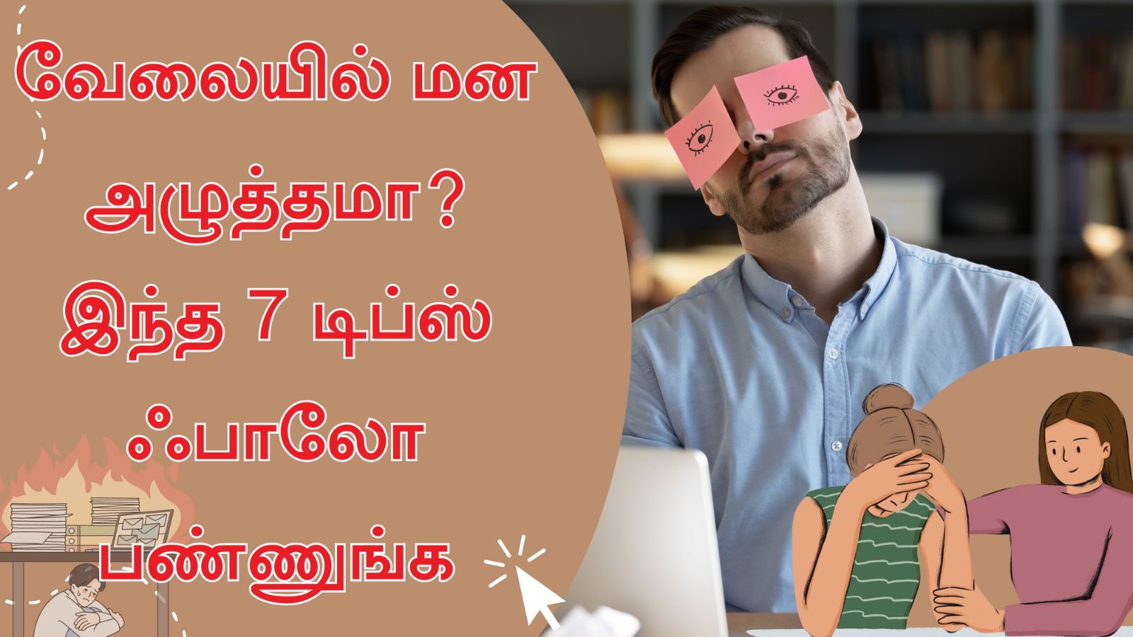 வேலையில் மன அழுத்தமா..? இந்த 7 வழிகளை கடைப்பிடியுங்கள் போதும்!