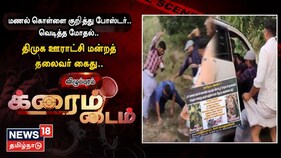 ஊராட்சி மன்ற தலைவர் மணல் திருட்டு; பேட்டி கொடுத்தவர்கள் மீது கொலை வெறி தாக்குதல்!