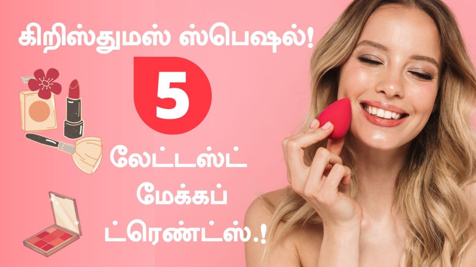 Christmas 2022 : கிறிஸ்துமஸ் தினத்தன்று ஏஞ்சல் போல் ஜொலிக்கனுமா..? உங்களுக்கான மேக்அப் டிப்ஸ்..!