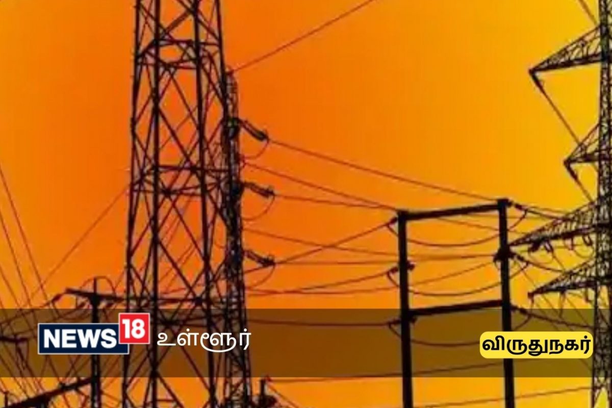 விருதுநகர் மாவட்டத்தில் நாளைய மின் தடை பகுதிகள் - இதில் உங்க ஏரியா இருக்கா?