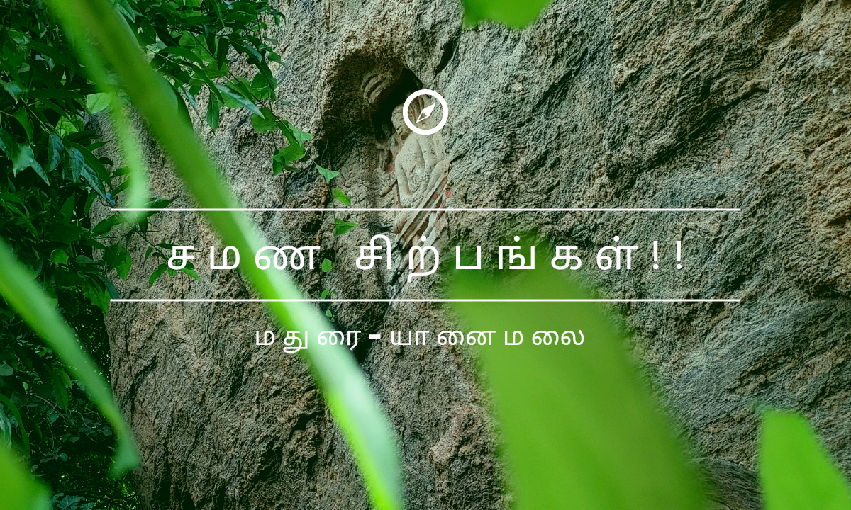 மதுரை யானைமலை பகுதியில் உள்ள சமண சிற்பங்களின் வரலாறு!