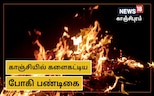 தைப்பொங்கலை வரவேற்கும் விதமாக அதிகாலையிலேயே போகிப் பண்டிகை கொண்டாடிய காஞ்சி நகர மக்கள்