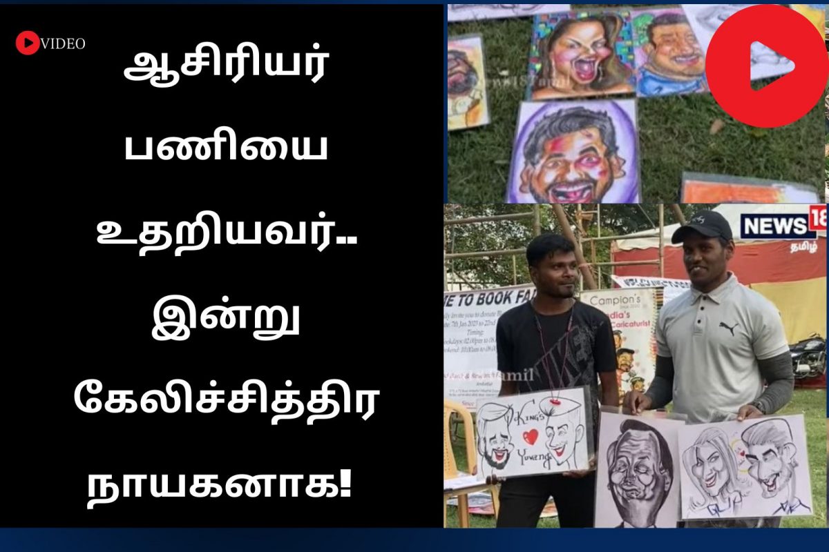 ஆசிரியர் பணியை உதறியவர்.. இன்று கேலிச்சித்திர நாயகனாக!