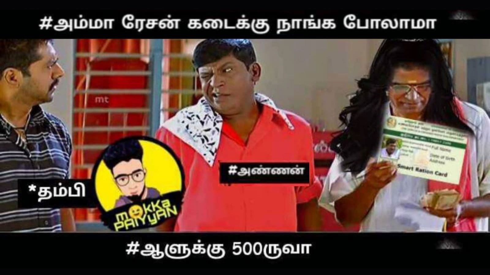ரேஷன் கடைல கொடுக்குற 1000 ரூபாய்ல ஆளுக்கு 500 ரூபாய்! இணையத்தில் வைரலாகும் பொங்கல் பரிசு மீம்ஸ்!