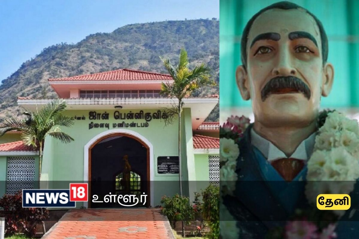 5 மாவட்ட மக்கள் பொங்கல் வைத்து போற்றும் பென்னிகுவிக்! - யார் இவர்?