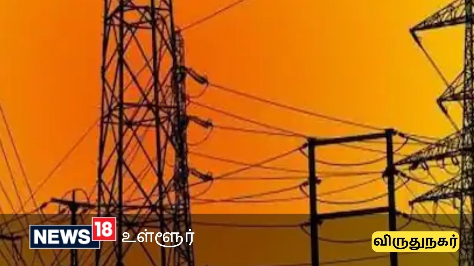 விருதுநகர் மாவட்டத்தில் நாளைய மின் தடை பகுதிகள் - இதில் உங்க ஏரியா இருக்கா?