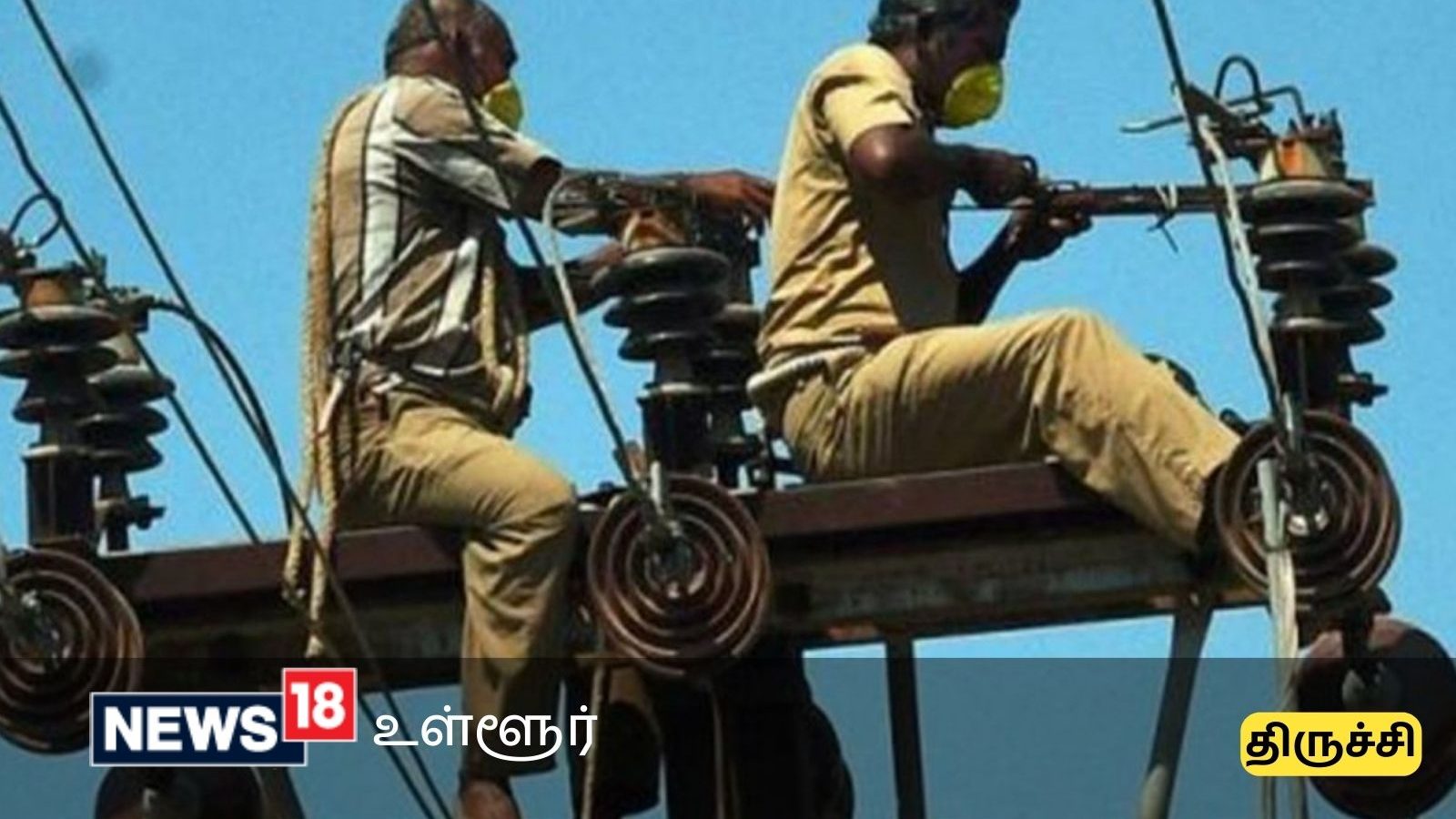 திருச்சி மாவட்டத்தில் நாளை இங்கெல்லாம் மின் தடை - உங்கள் பகுதி இருக்கானு செக் பண்ணிக்கோங்க