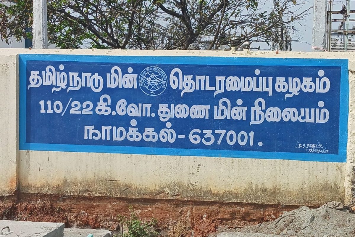 நாமக்கல்லில் பிப்ரவரி மாதத்திற்கான மின் நுகர்வோர் குறைதீர் கூட்டங்கள்