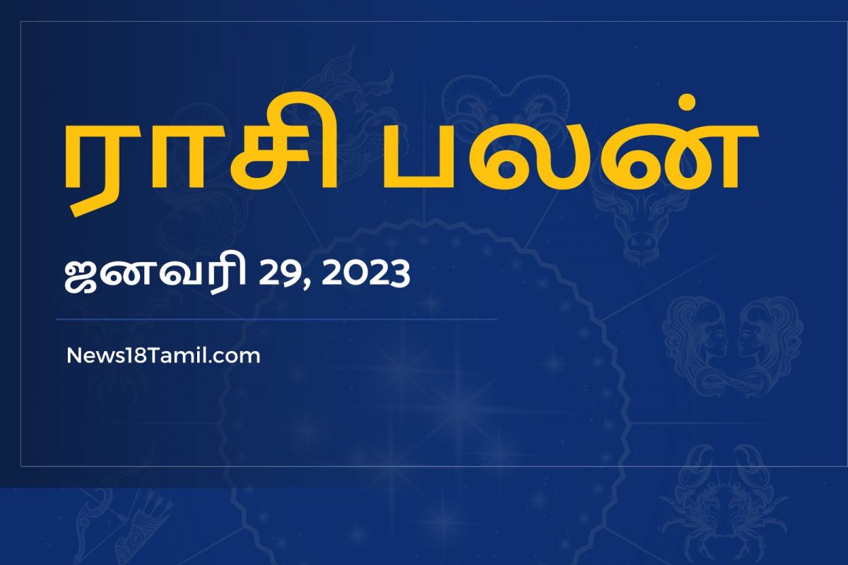 இந்த ராசியினருக்கு இன்று (ஜனவரி 29, 2023) உயர் பதவிகள் கிடைக்க கூடும்!