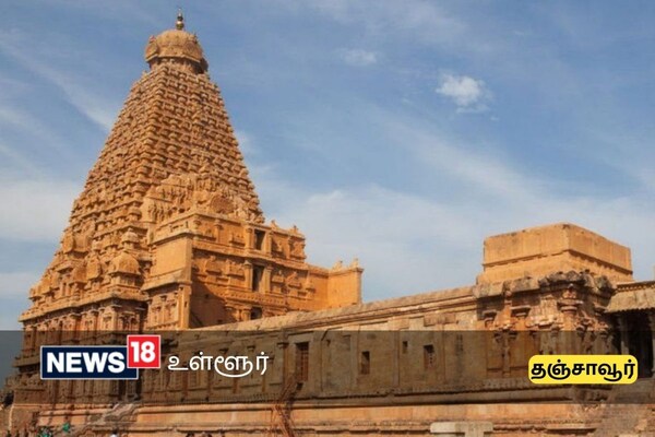 தஞ்சை பெரிய கோவிலை காக்கும் ரசாயன கலவை!