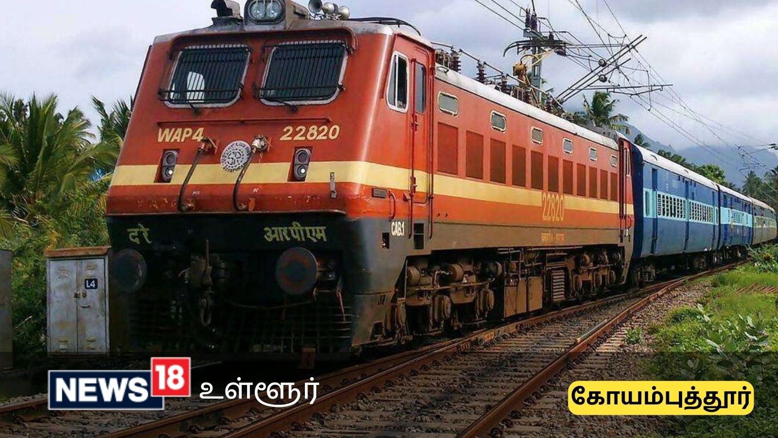 கோவை வழியாக இயக்கப்படும் பல்வேறு ரயில்கள் ரத்து.. வழித்தடத்தில் மாற்றம்  - தெற்கு ரயில்வே அறிவிப்பு