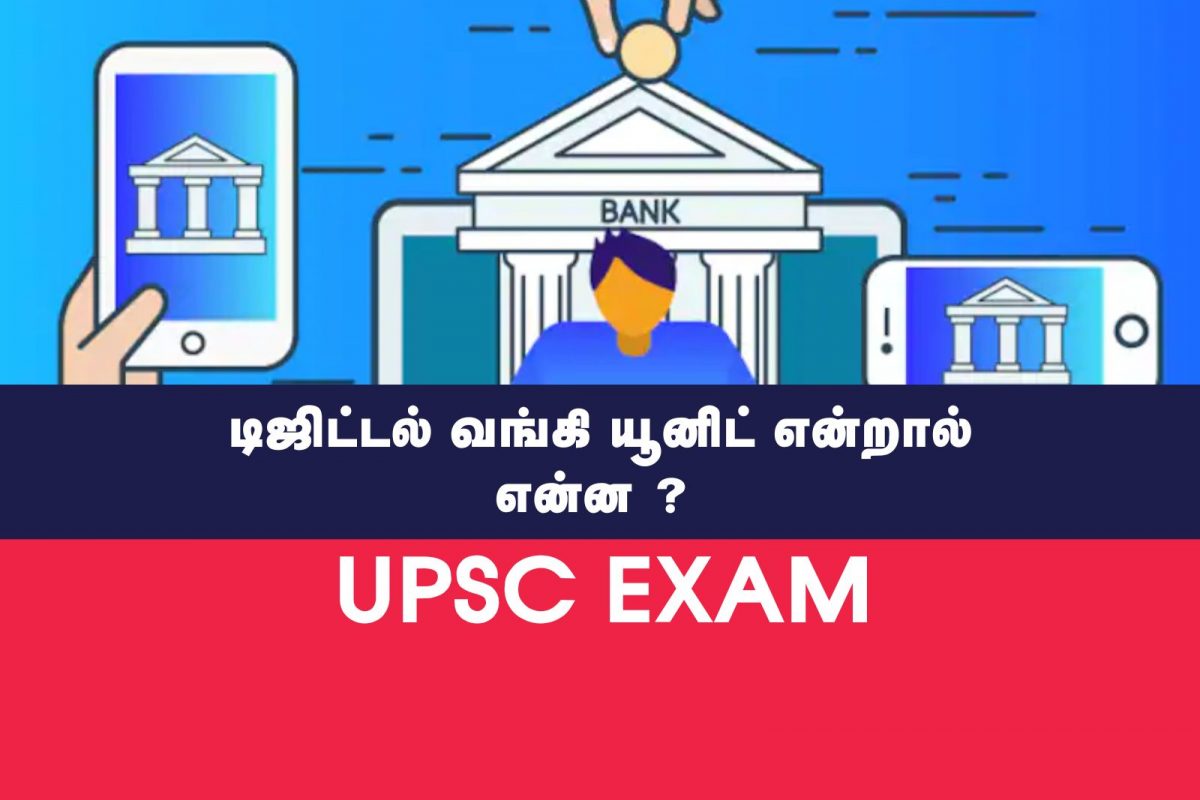 UPSC Current affairs 2 : டிஜிட்டல் வங்கி அலகுகள் என்றால் என்ன?