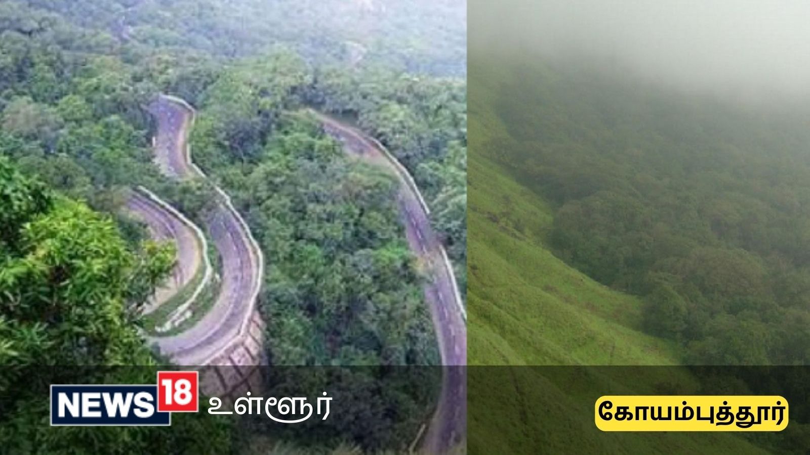 வால்பாறை பகுதிக்கு சுற்றுலா போறீங்களா? - உங்களுக்கு வனத்துறை விடுத்துள்ள முக்கிய அறிவுரை!