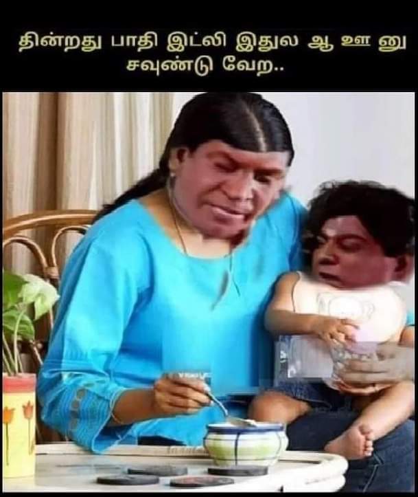  சமூக வலைதளங்களில் வைரலாகும் மீம்ஸ்