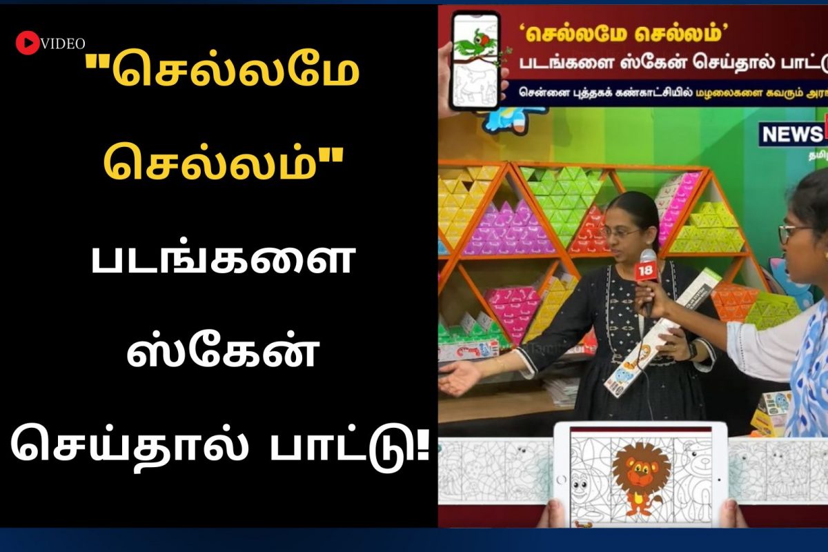 செல்லமே செல்லம்! படங்களை ஸ்கேன் செய்தால் பாட்டு!
