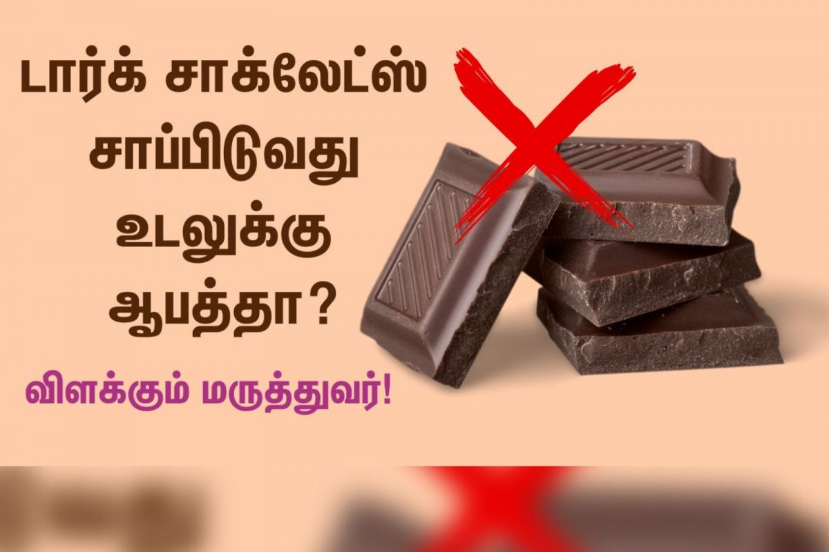 டார்க் சாக்லேட்ஸ் உண்மையில் ஆரோக்கியமானதா?