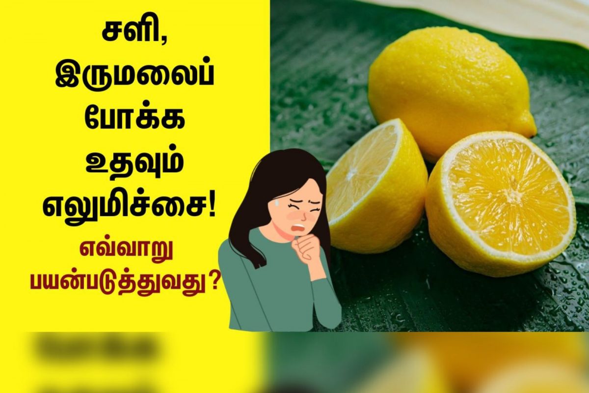 சளி, இருமலை போக்க உதவும் எலுமிச்சை... எவ்வாறு பயன்படுத்த வேண்டும்?