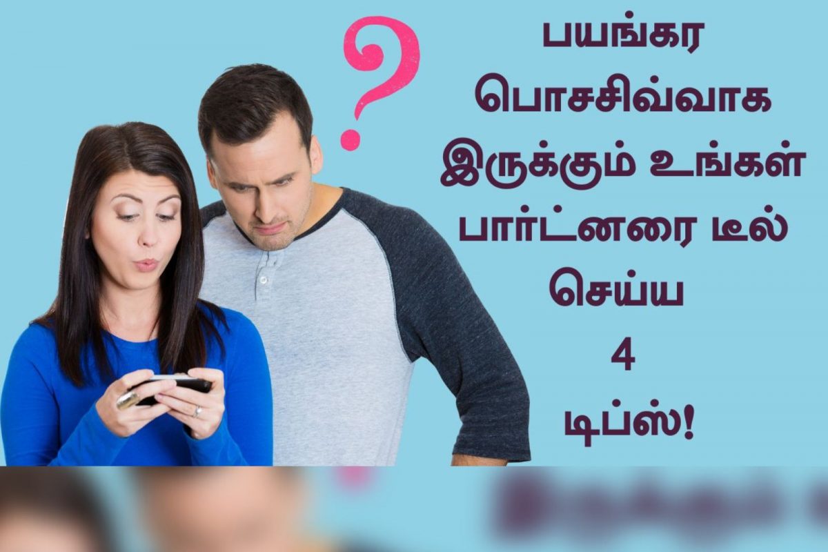 உங்கள் வாழ்க்கைத்துணை பயங்கர பொசசிவ்வாக இருக்கிறாரா? டீல் செய்ய டிப்ஸ்