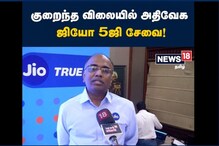 ஜியோ 5ஜி சேவையில் இவ்வளவு இருக்குதா?