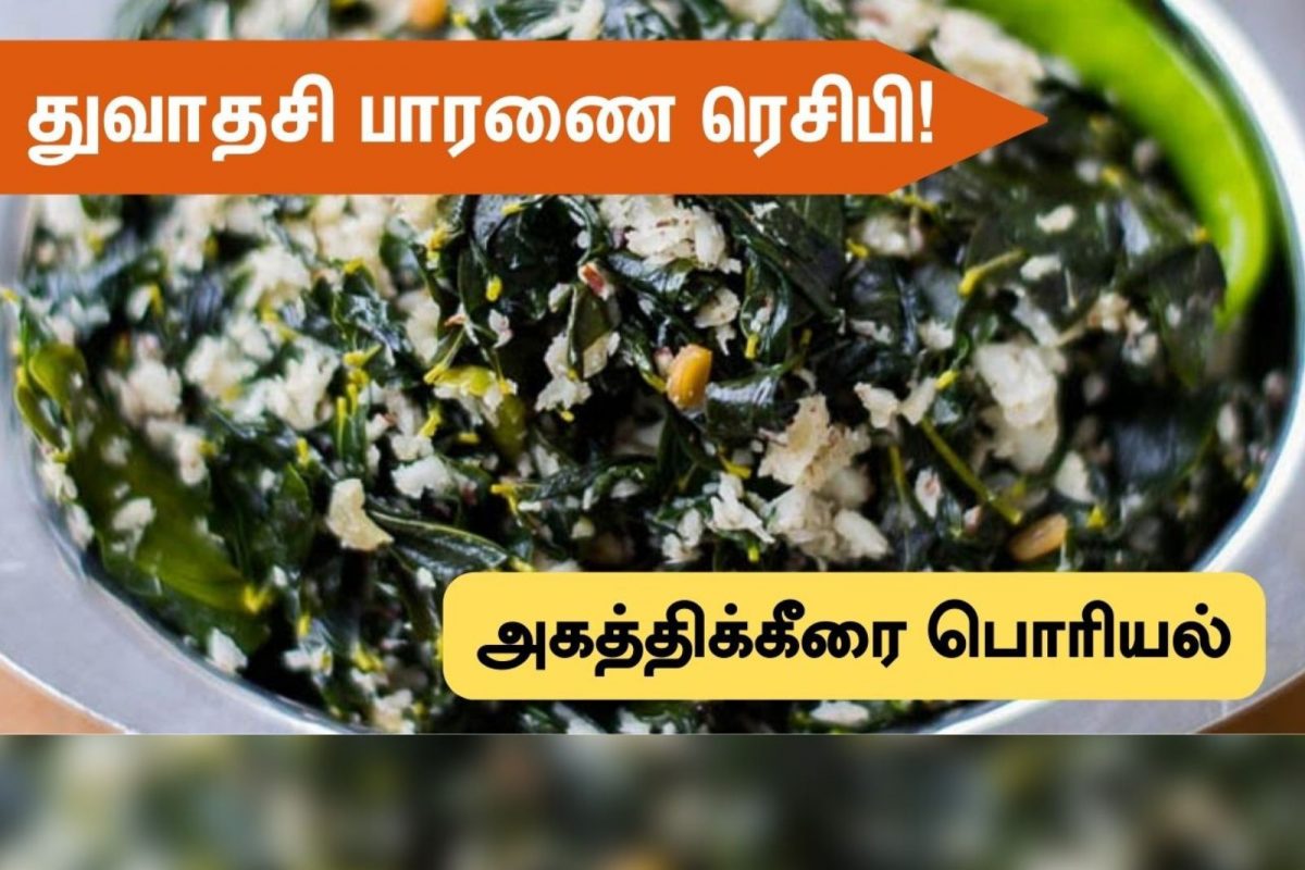 துவாதசிக்கு அகத்திக்கீரை பொரியலை இப்படி செய்து பாருங்க!