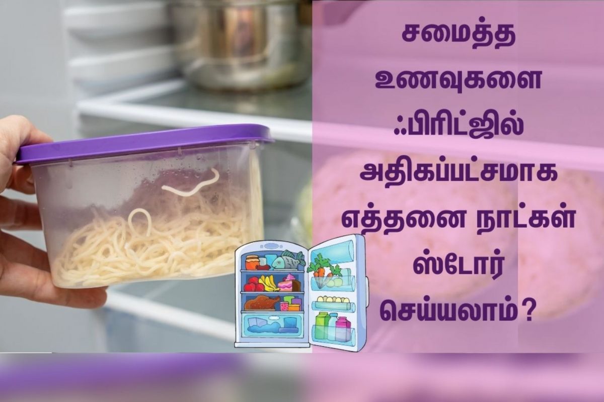 சமைத்த உணவுகளை  அதிகப்பட்சமாக ஃபிரிட்ஜில் எவ்வளவு நாட்கள் வைக்கலாம்?