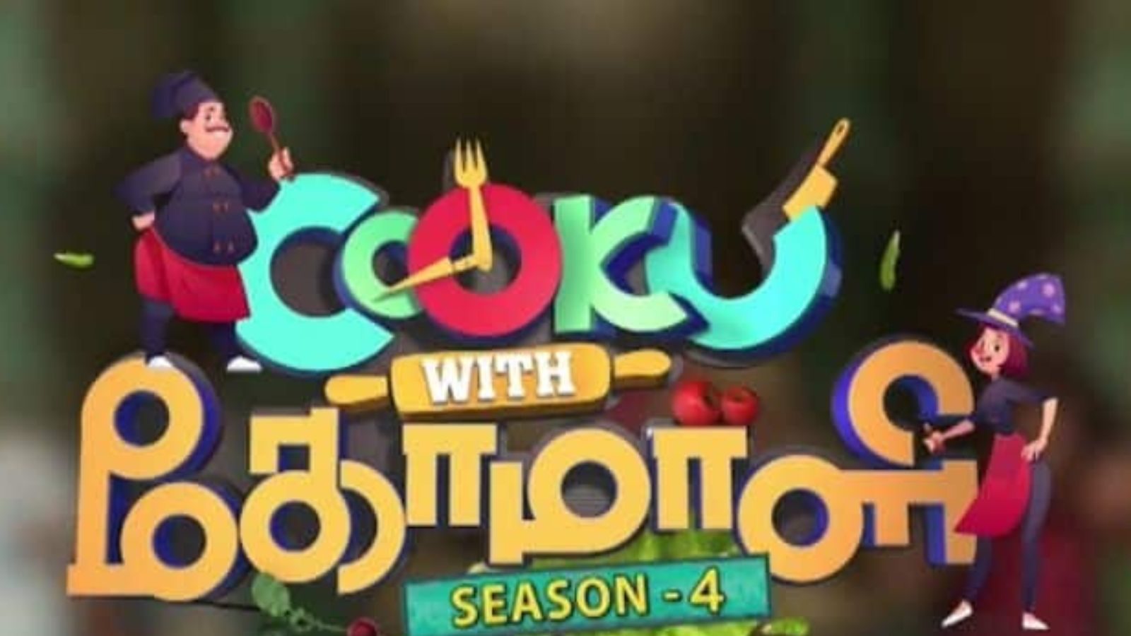 அடடே..! குக் வித் கோமாளி 4-ல் சர்ப்ரைஸாக களமிறங்கும் பிரபல நடிகர்?!