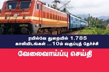 எவ்வித எழுத்துத் தேர்வும் இல்லை... ரயில்வே துறையில் 1,785 காலியிடங்கள்