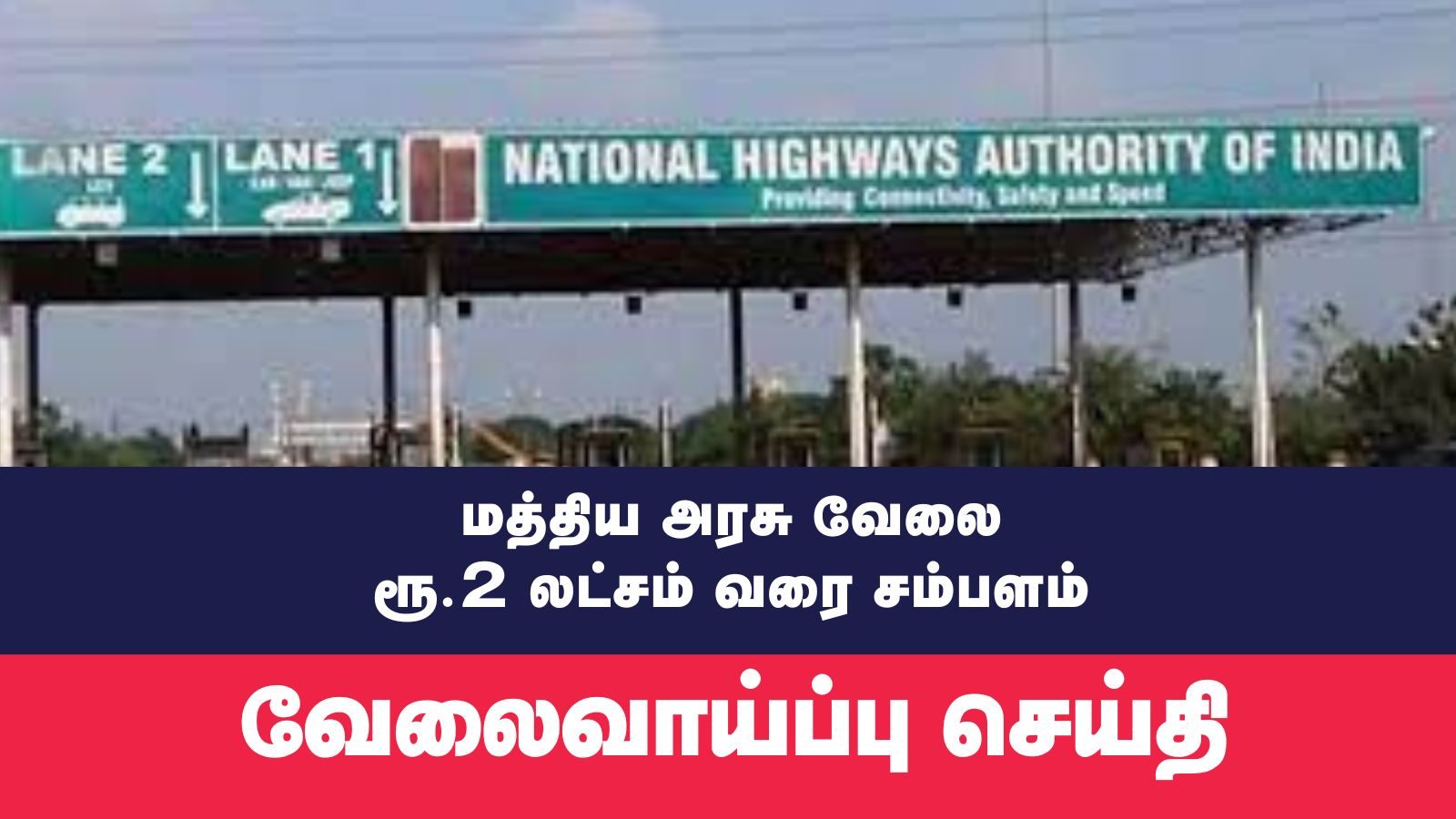 ரூ.2 லட்சம் வரை சம்பளம்.. தேசிய நெடுஞ்சாலைகள் ஆணையத்தில் வேலைவாய்ப்பு
