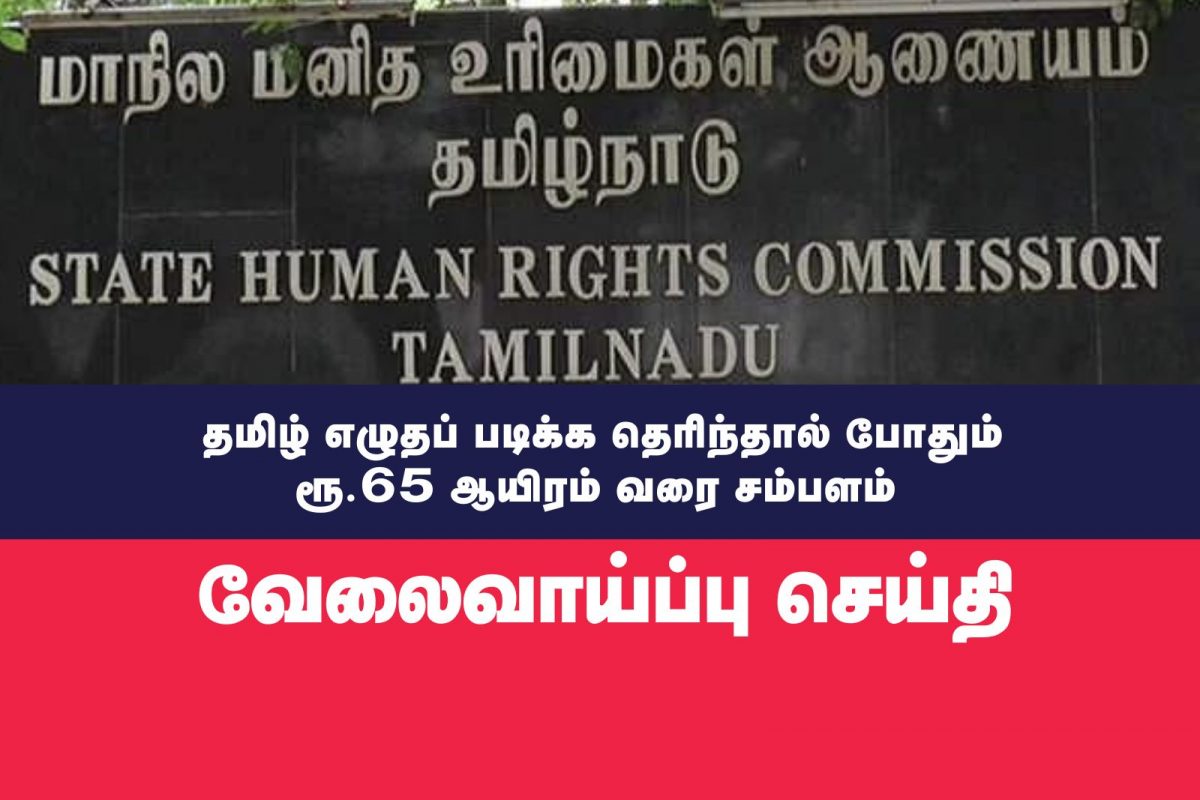 ரூ.65 ஆயிரம் வரை சம்பளம்..தமிழ்நாடு மனித உரிமைகள் ஆணையத்தில் பணி..!