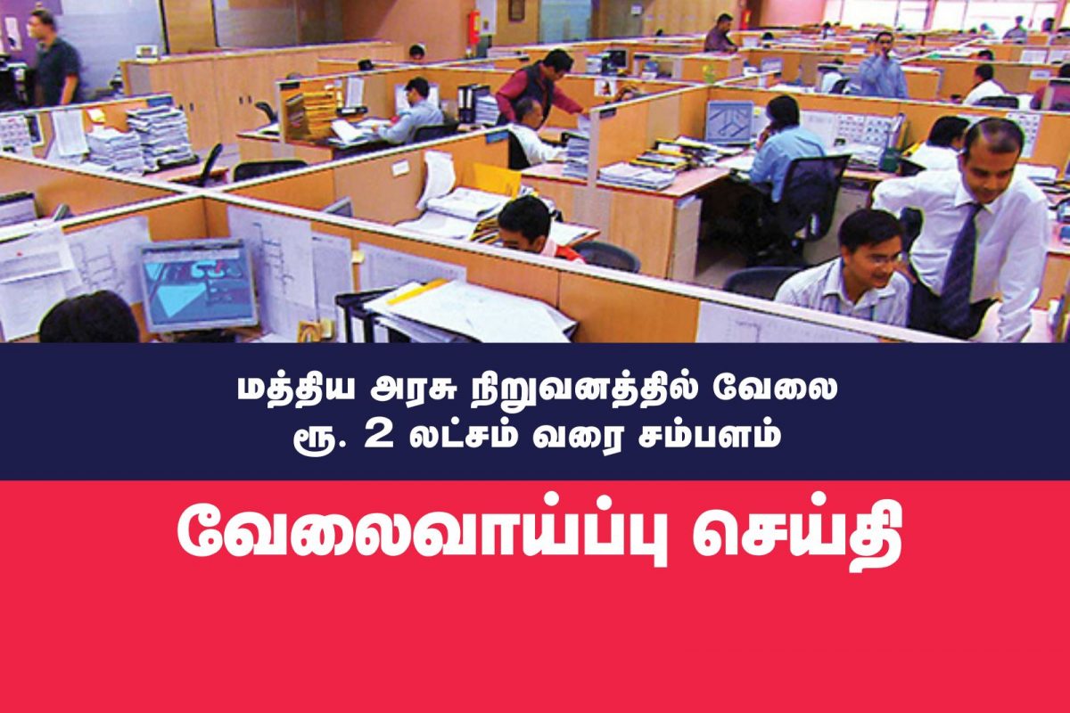 ரூ.2 லட்சம் வரை சம்பளத்தில் மத்திய அரசு நிறுவனத்தில் வேலை