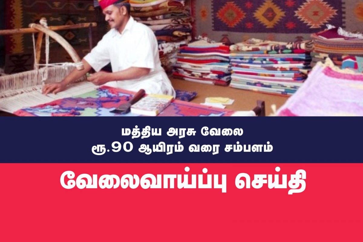 ரூ.90,000 வரை சம்பளத்தில் மத்திய அரசு வேலை
