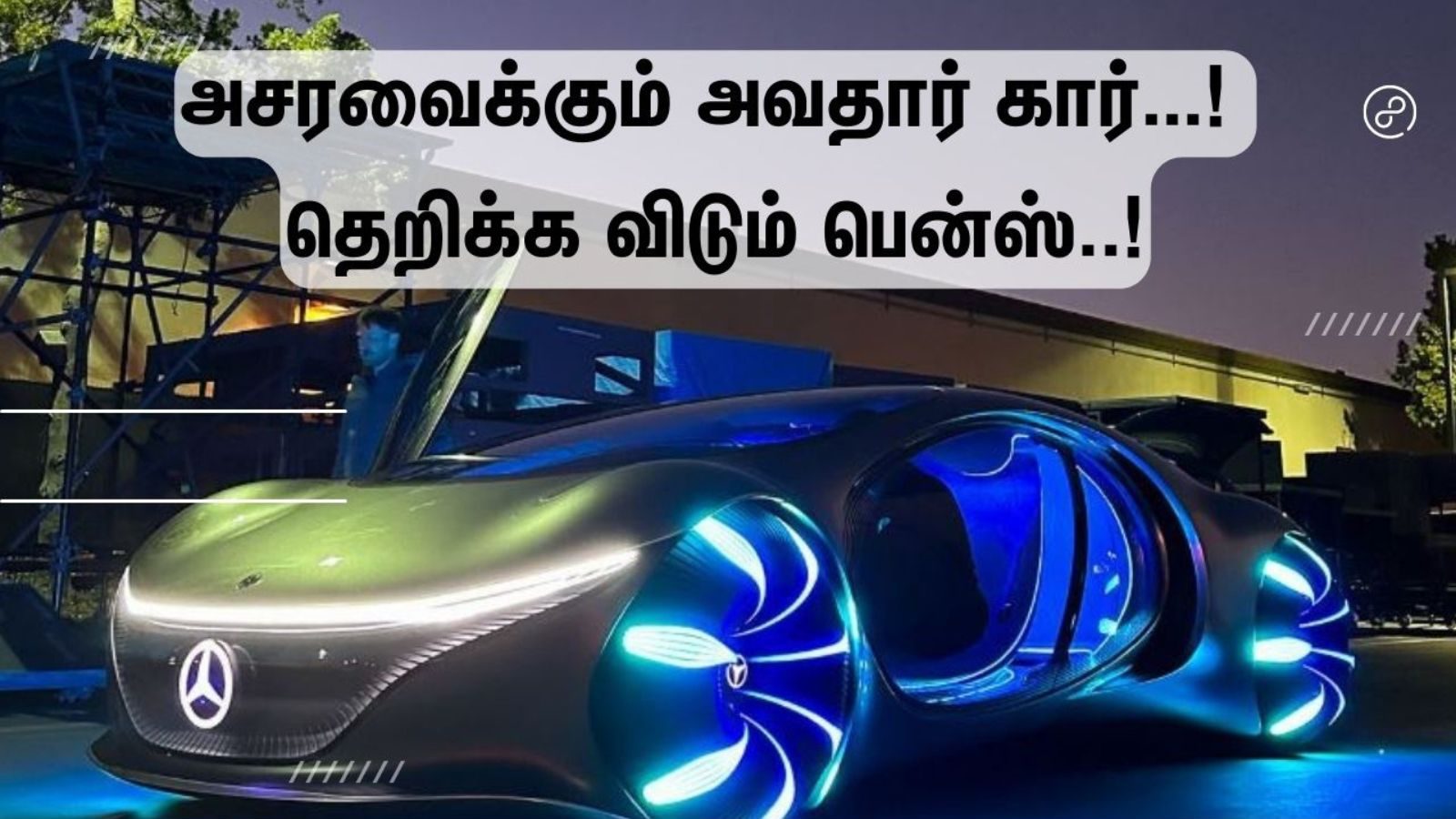 அவதார் கார்… அசரவைக்கும் அட்வான்ஸ் தொழில்நுட்பங்கள்.. தெறிக்க விடும் பென்ஸ்..!