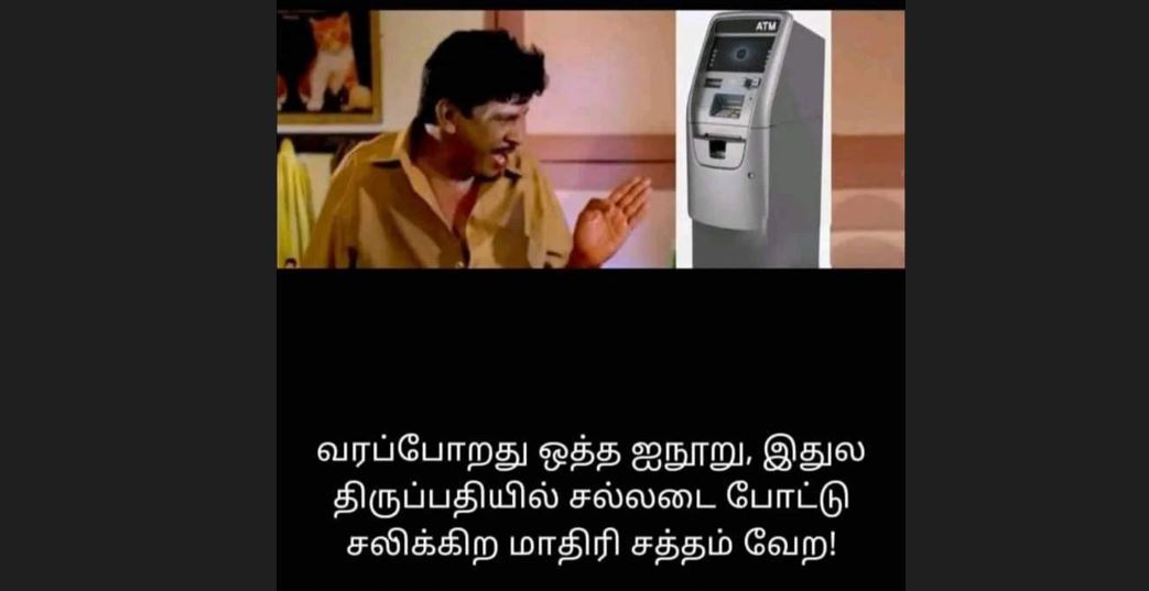  இணையத்தில் வைரலாகும் மீம்ஸ்