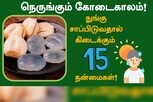 நுங்கு சாப்பிடுவதால் என்னென்ன நன்மைகள் தெரியுமா?