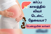 பெண் குயின் கார்னர் 67 | கர்ப்ப காலத்தில் லிவர் டெஸ்ட் தேவையா?