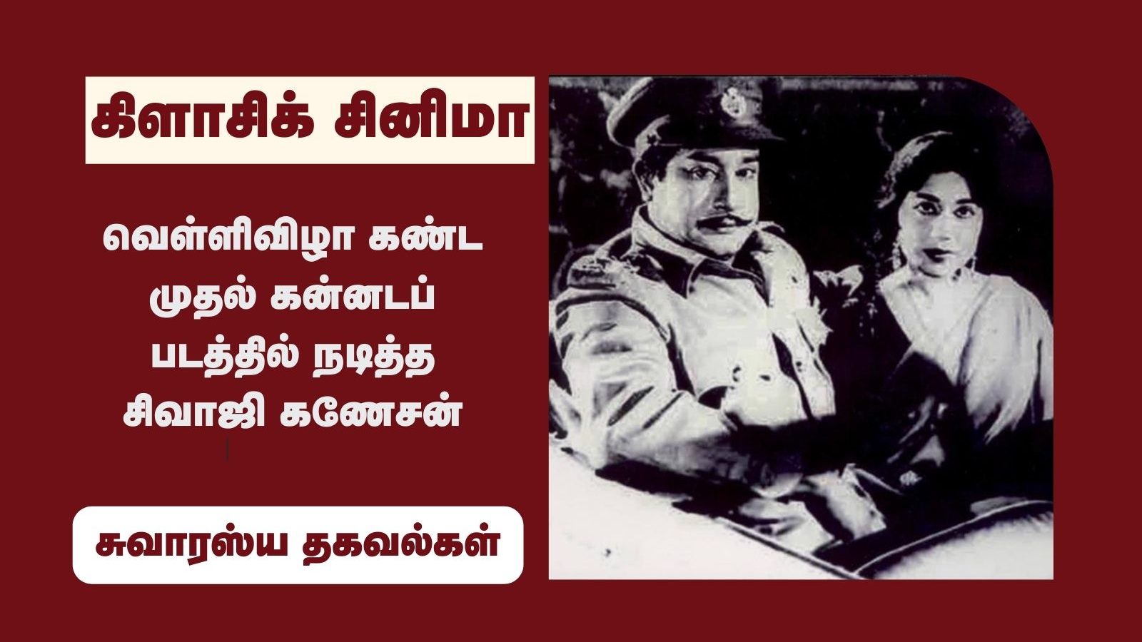 சூப்பர் கதை.. வெள்ளிவிழா.. கன்னடப் படத்தில் கலக்கிய சிவாஜி!