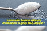 சர்க்கரையை அதிகம் சாப்பிட்டால் உடலுக்கு தீங்கு ஏற்படுமா?