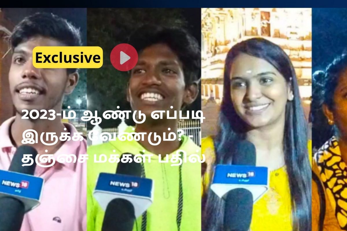 2023-ம் ஆண்டு எப்படி இருக்க வேண்டும்- தஞ்சை மக்கள் பதில்