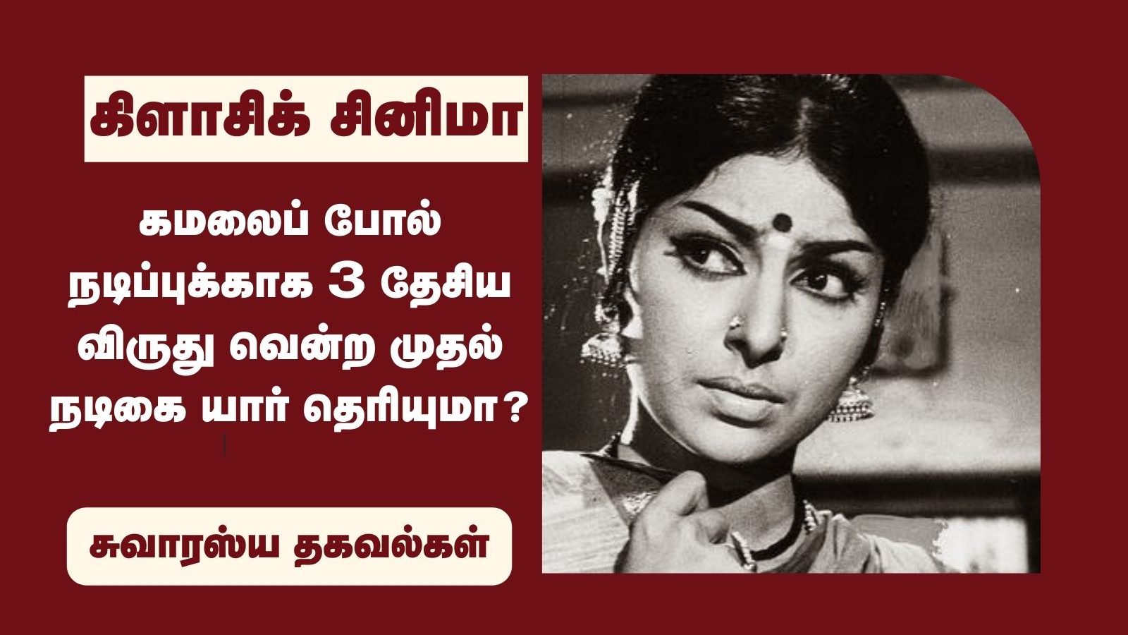 11 வயதில் தொடங்கிய நடிப்பு.. 3 தேசிய விருதுகள்.. கமலுக்கு டஃப் கொடுத்த நடிகை சாரதா!