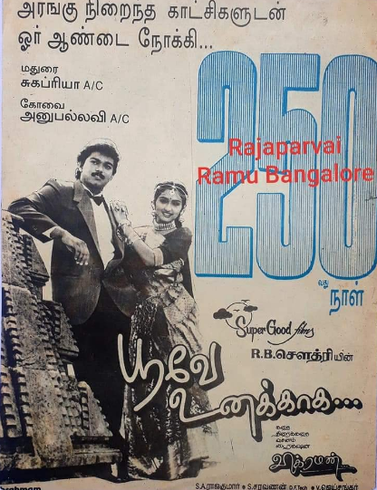  தமிழ் சினிமாவின் சிறந்த காதல் படங்களை வரிசைப்படுத்தினால் பூவே உனக்காக படமும் அதில் இடம்பெறும். 1996, பிப்ரவரி 15 வெளியான பூவே உனக்காக இன்று 27 வது வருட நிறைவை கொண்டாடுகிறது.